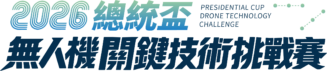 2026總統盃無人機關鍵技術挑戰賽