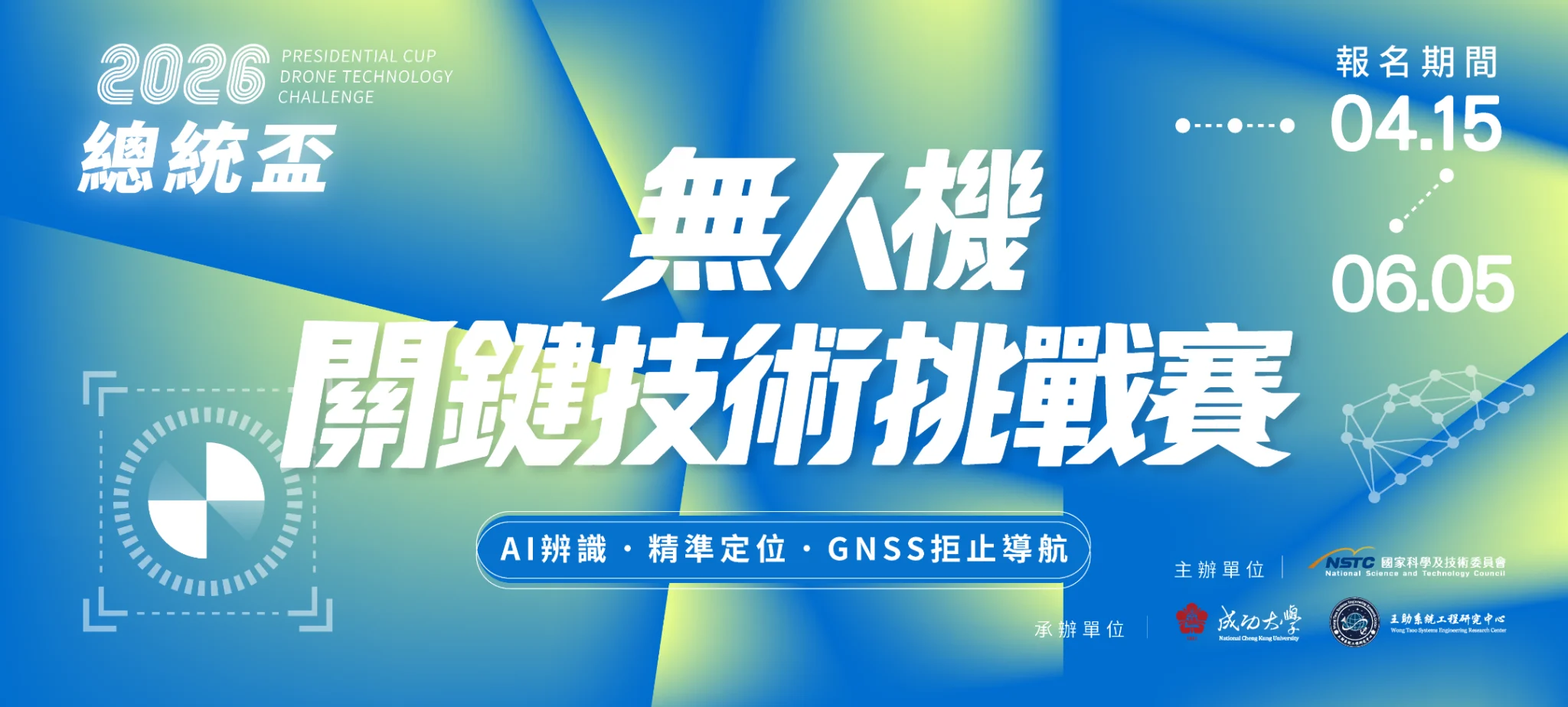 無人機關鍵技術挑戰賽